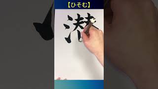 【書けそうで書けない漢字『ひそむ』】いざ書こうとすると手が止まる漢字 #漢字クイズ #漢字の書き取り #japanesecalligraphy  #書道 #shorts