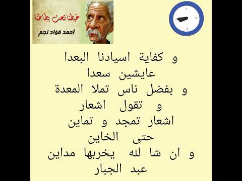 قصيدة خبطنا تحت بطاطنا احمد فؤاد نجم