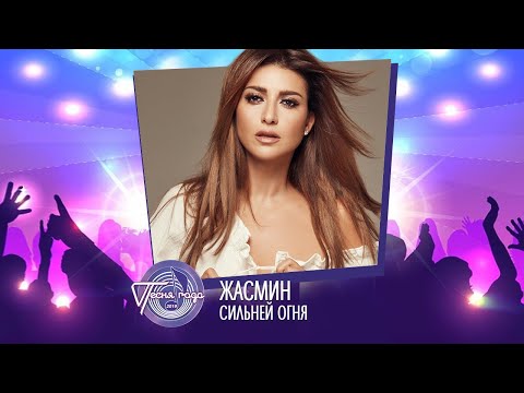 Жасмин — «Сильней огня» («Песня года 2019»)