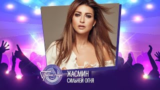 Жасмин — «Сильней огня» («Песня года 2019»)