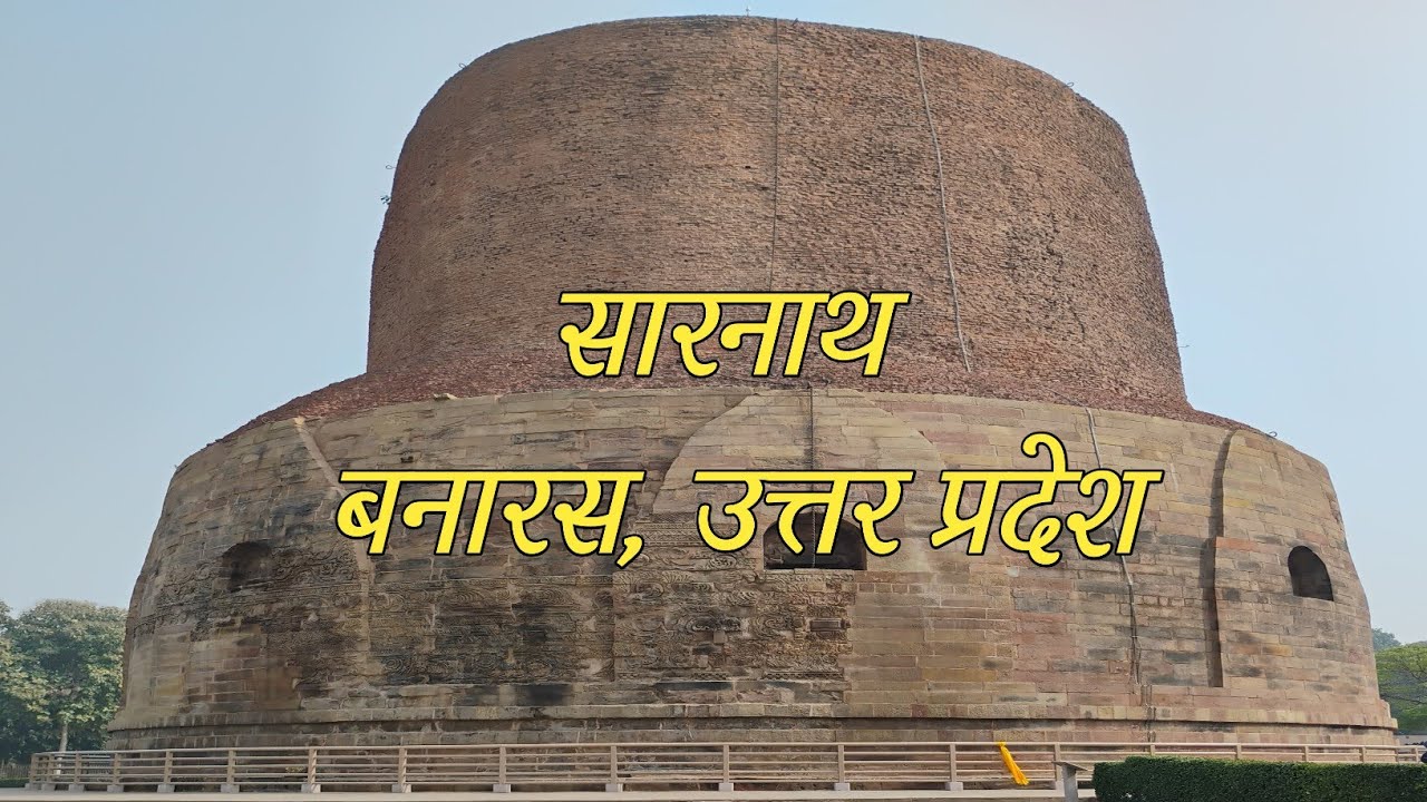 सारनाथ मंदिर, बनारस, उत्तर प्रदेश | Sarnath Temple, Varanasi, Uttar Pradesh | Ashutosh Singh 