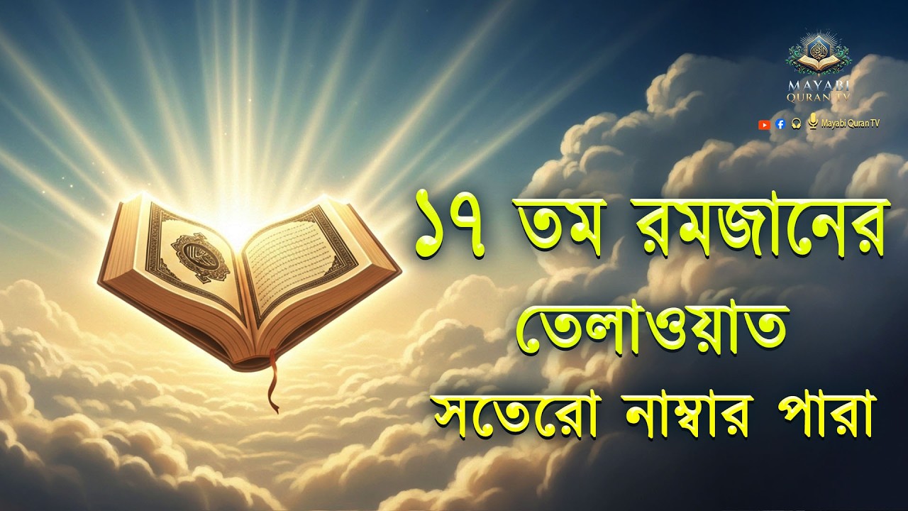 ১৭তম পারা মাহে রমজান উপলক্ষে বিশেষ তম ১৭পারা কুরআন তিলাওয়াত।Recitation by Alaa Aqel - MayabiQuranTv