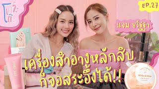 เคาะโต๊ะ EP.27 แจม ชรัฐฐา