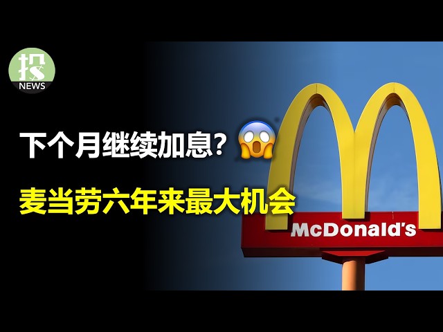 Meta血洗三大行业！数据中心卖不动？下个月继续加息？麦当劳六年来最大机会！