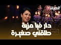 الشابة دليلة زوجي السابق طلب فحص دي ان اي ليتأكد من أولادي 