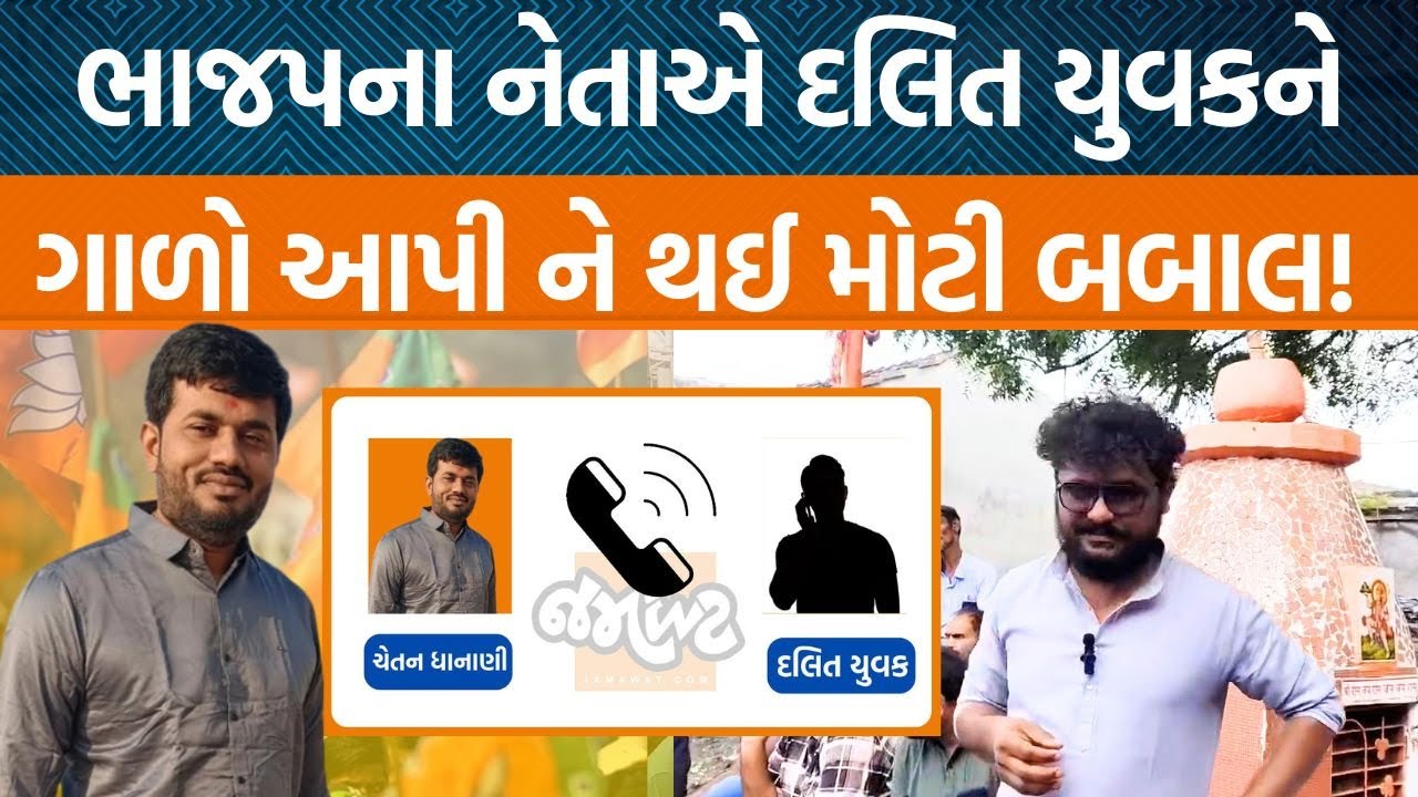 અમરેલી ભાજપ પ્રમુખ ચેતન ધાનાણીનો ઓડિઓ વાયરલ!, એટ્રોસિટીનો કેસ દાખલ…