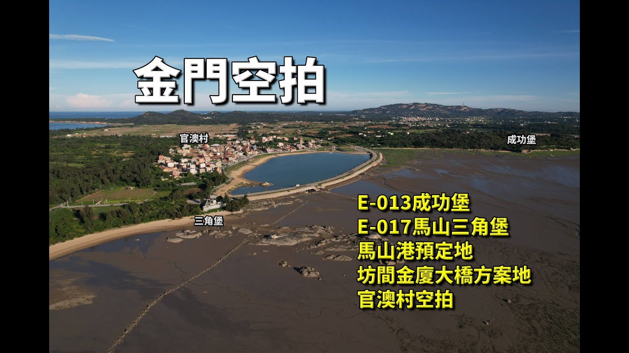 【金門空拍】成功堡(E-013據點)/馬山三角堡(E-017據點)/馬山港預定地/坊間金廈大橋方案地/官澳村空拍