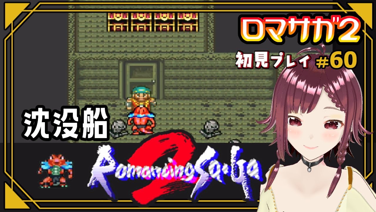 ロマサガ 2 沈没 船