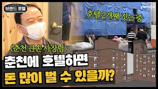 [브라운도트 남춘천점] 춘천에 브랜드점을 2개나 오픈한 사연! | 숙박업 창업, 모텔 창업, 모텔 리모델링 | 야놀자 파트너스 (yanolja partners)