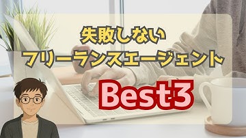 現役フリーランスが厳選！失敗しないフリーランスエージェント【Best3+番外編】