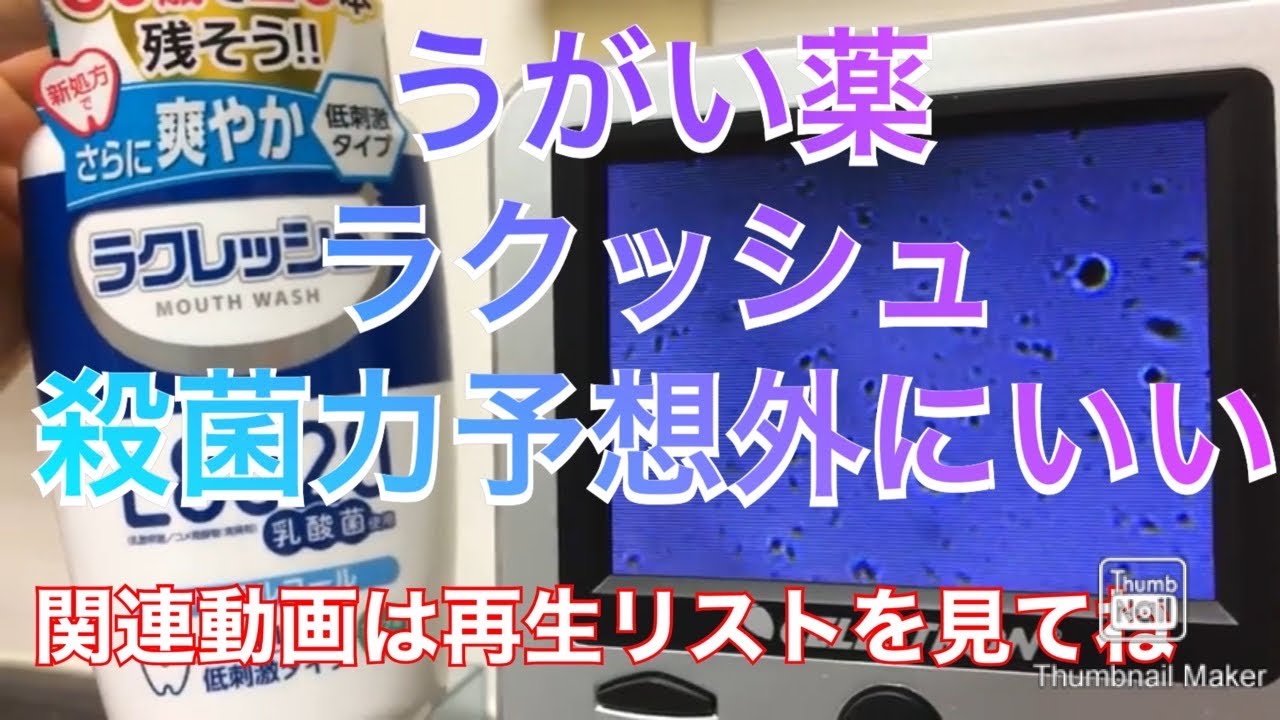 顕微鏡で乳酸菌うがい薬でプラーク歯垢　歯周病菌を殺菌する動画を観察　ばい菌　デンタルリンスで効果あり ラクレッシュ L8020乳酸菌 大宮駅西口　 鈴木歯科医院