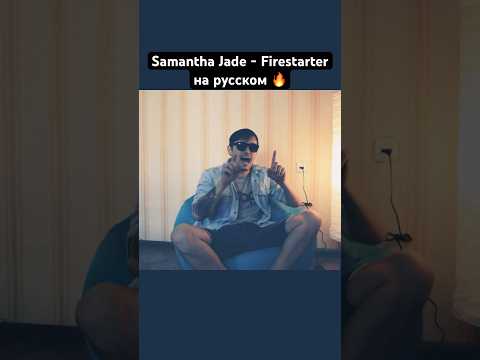Samantha Jade - Firestarter на русском #samantha #firestarter #coversong #cover #usa #voice #top