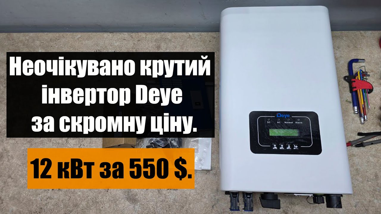 Самий недооцінений інвертор Deye. Купив собі sun-12k-g06p3-eu-am2-p1.