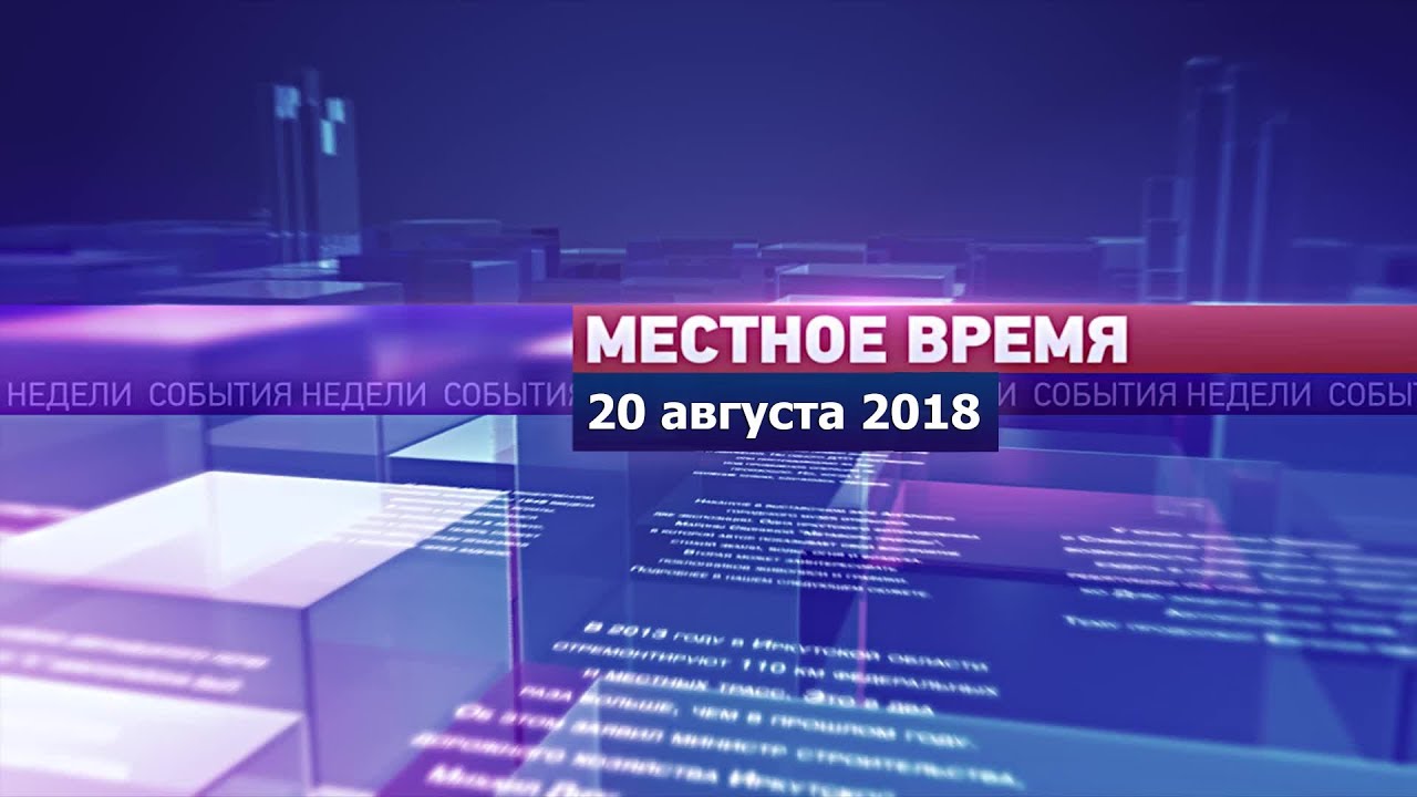 «Местное время» за 20 августа 2018