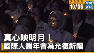真心映明月！國際人醫年會為光復祈福｜大愛新聞 @DaaiWorldNews