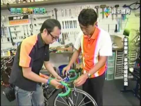 單車樂活-單車教室-公路車車把帶纏繞.wmv