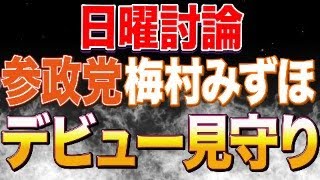 【日曜討論】参政党梅村みずほさん応援ライブ！