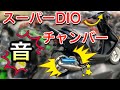 【HONDA.superDIO】カスタムチャンバーサウンド！このホンダの名車DIOのマフラーサウンド聞いてくれ！