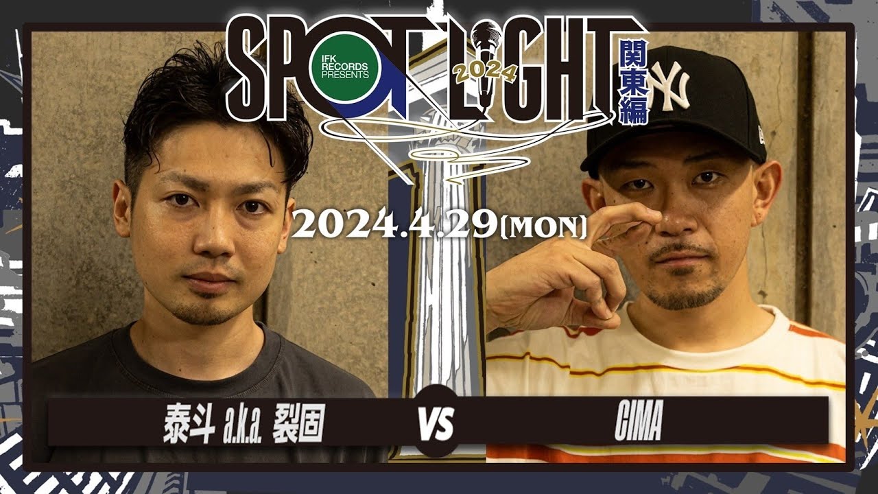 裂固 vs CIMA / SPOTLIGHT 2024 関東編 (2024年4月29日)