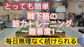 棘下筋の筋力トレーニング～難易度1～