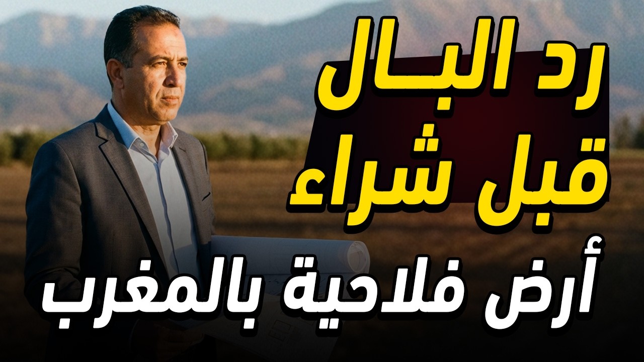 نصائح مهمة جداً 🤚 يجب أن تعرفها قبل شراء أرض فلاحية 2026