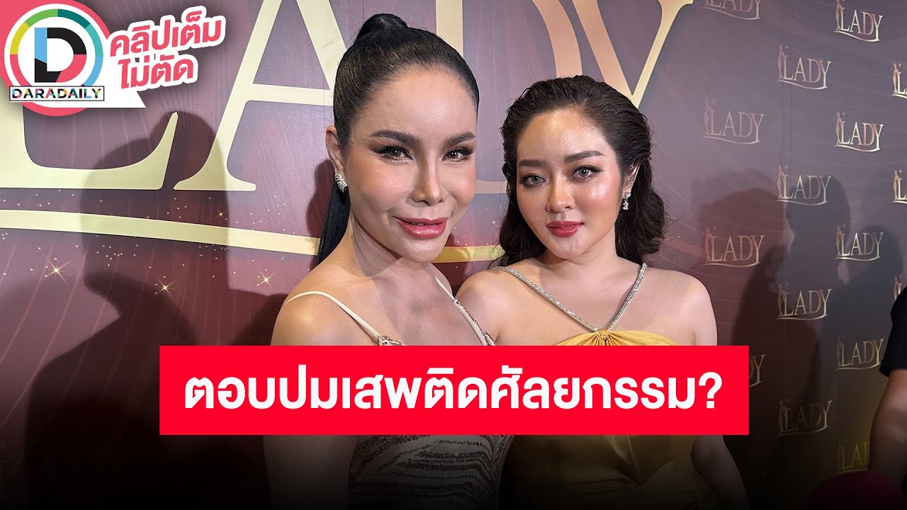 🔴 LIVE!  "แม่ลี" คุณแม่ "แก้มบุ๋ม ปรียาดา" ตอบสุดฮา หลังเจอคนเมาท์ติดความสวยและเสพติดการศัลยกรรม