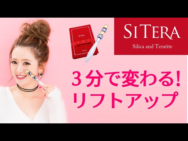 SITERAシリーズ 美顔器『シテラローラー403』 驚きの効果！ - YouTube