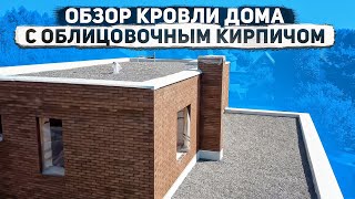 Современный дом с плоской кровлей в Московской области | Обзор кровли дома с облицовочным кирпичом