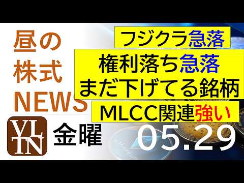 フジクラ急落。権利落ち急落、まだ下げてる銘柄。MLCC関連強い。2026年５月２９日（金）～明日上がる株最新の日本株情報。高配当株の株価やデイトレ情報～