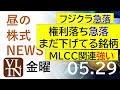 フジクラ急落。権利落ち急落、まだ下げてる銘柄。MLCC関連強い。2026年5月29日(金)~明日上がる株最新の日本株情報。高配当株の株価やデイトレ情報~
