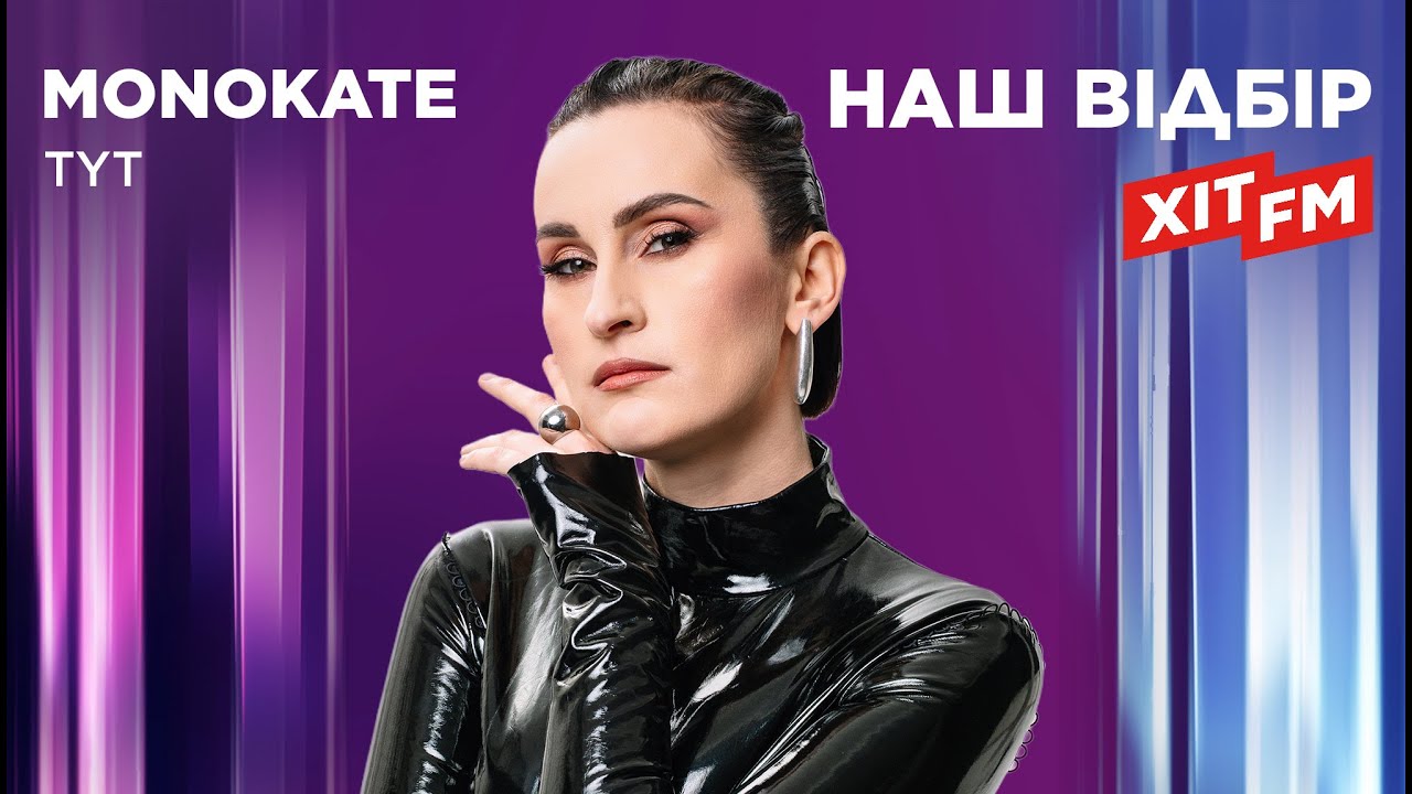 MONOKATE - TYT | Наш відбір на ХІТ FM | Нацвідбір 2026