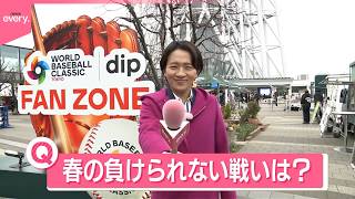 【きょうの1日】大谷選手、決戦の地で“意気込み”語る  期待高まる“桜と侍ジャパン”  あなたの｢春の負けられない戦い｣は？