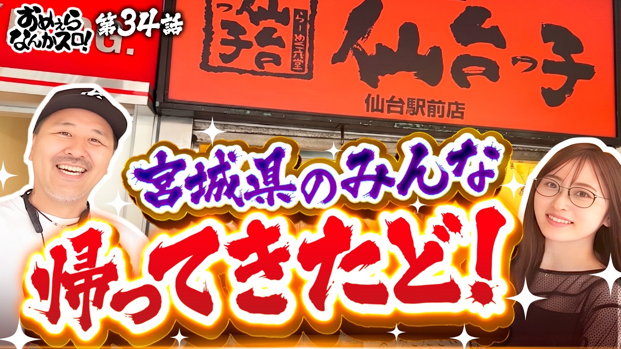【ついに番組初の宮城県で実戦も観光も楽しみ尽くす！】おめぇらなんかスロ！ 第34回《松本バッチ・神谷玲子》L 東京喰種［パチスロ・スロット］