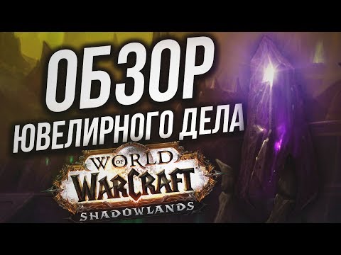 Первые подробности Ювелирного дела в WoW: Shadwolands (Альфа версия)