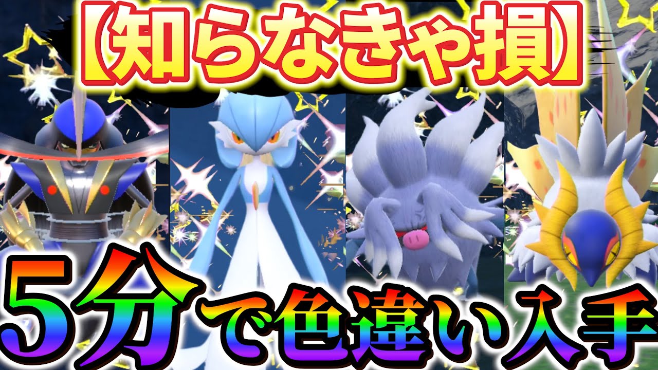 ポケモンsv 色違い厳選】最速で簡単に色違いが入手できる！知らないと