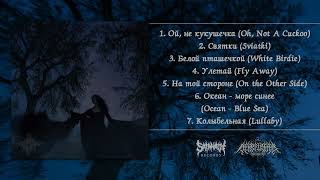 Maria of Copper Mountains - В чёрны омуты (Into the Black Whirlpools) (2026) [Full Album]
