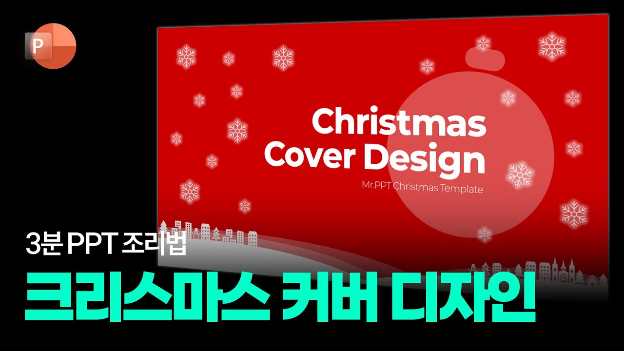 PPT 애니메이션 활용해 크리스마스 커버 만들기 :  PPT 3분 조리법 50
