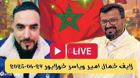 لايف كمال أمير وياسر كولايور | نقاش مفتوح مع الأحرار المغاربة 🔥 | 29-05-2025