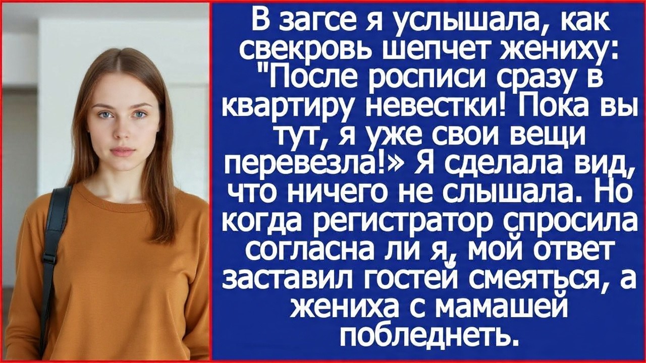 В загсе я услышала, как свекровь шепчет жениху 