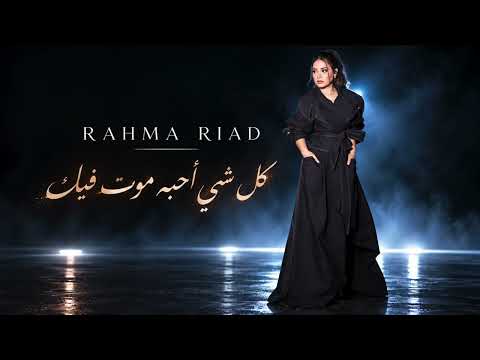 Rahma Riad – Enta Kolshay (كل شي أحبه موت فيك) ❤️🎶 | Arabic Pop | Official Audio