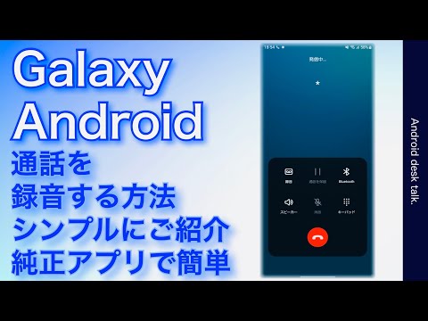 アンドロイドやギャラクシースマホ　純正電話アプリで通話を録音する方法