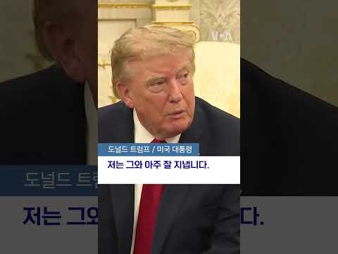 트럼프 "김정은과의 좋은 <strong>관계</strong>, 상황 안전하게 만들어" #shorts