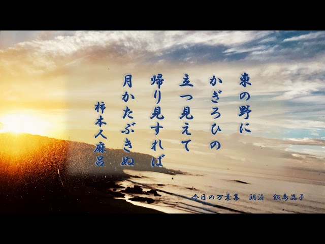 今日の万葉集】万葉集の朗読を初めて99日目です。万葉集の中でもきっと