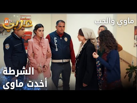 مسلسل ماوي والحب | مقطع من الحلقة 8 | Aşk ve Mavi |