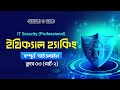 How to become a PRO Ethical Hacker | Ethical Hacking Tutorial in Bangla | Class 3 (2) | PeopleNTech