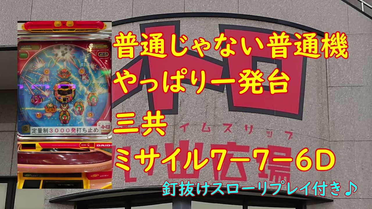 レトロパチンコ 普通機一発台 三共 ミサイル7－7－6D - YouTube