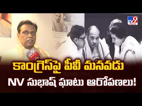 PV Narasimha Rao Grandson NV Subhash Comments : కాంగ్రెస్‌పై పీవీ మనవడు NV సుభాష్ ఘాటు ఆరోపణలు!-TV9 - TV9
