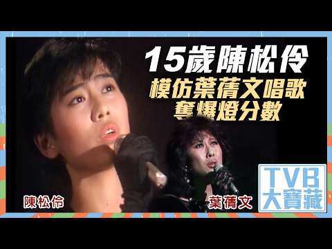 TVB大寶藏｜15歲陳松伶模仿葉蒨文唱歌奪爆燈分數 #TVB #TVB大寶藏 #陳松伶 #葉蒨文 #零時十分 #娛樂