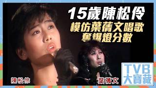 TVB大寶藏｜15歲陳松伶模仿葉蒨文唱歌奪爆燈分數 #TVB #TVB大寶藏 #陳松伶 #葉蒨文 #零時十分 #娛樂