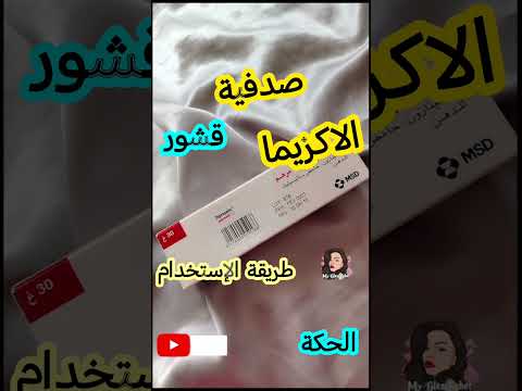  كريم طبي للإكزيما والصدفية والأمراض الجلدية  كريم طبي الإكزيما الصدفية